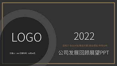 商务风公司发展回顾展望PPT模板