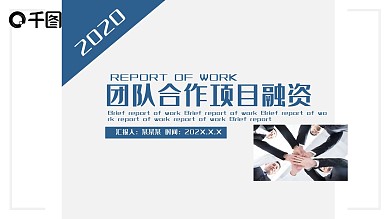 团队合作项目融资PPT
