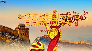 纪念抗战胜利庆典活动动态PPT模板