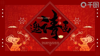 鼠年春节企业年会公司尾牙邀请函模板