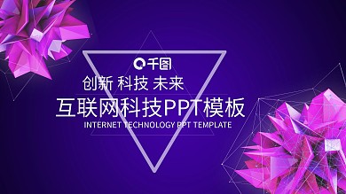 简约互联网科技产品发布PPT模板