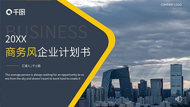 高端大气简约商务商业计划书PPT