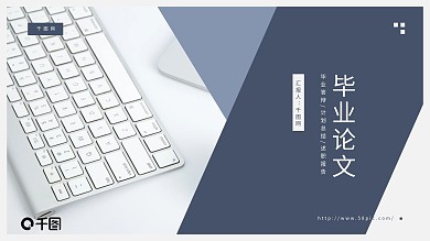 简约风毕业论文通用PPT模板