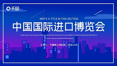 时尚大气中国国际进口博览会PPT模板