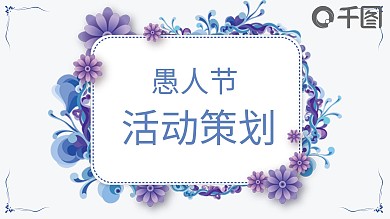 37创意愚人节活动策划PPT模板