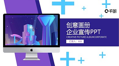 创意画册企业宣传PPT模板