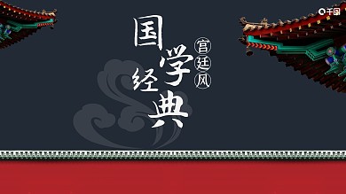 宫廷风国学ppt模板