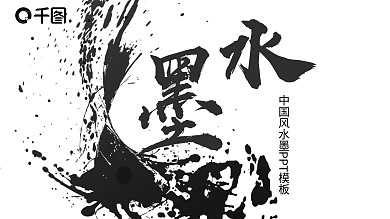 中国风水墨PPT动态模板