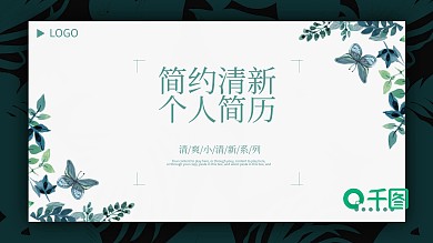 简约小清新个人简历岗位竞聘通用ppt模板