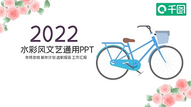 水彩风文艺工作总结ppt模板