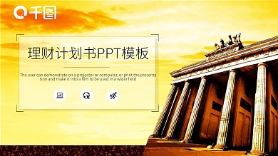 大气商务投资理财计划PPT模板