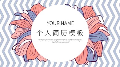 简约清新个人简历PPT模板