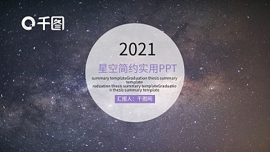 ios风格商务星空简约实用PPT