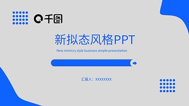 新拟态风格大气简约PPT