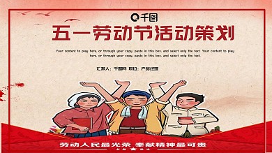 五一劳动节活动策划PPT模板
