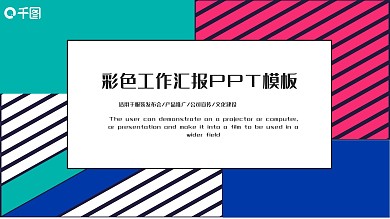 彩色工作汇报PPT模板