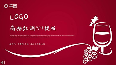 简约时尚高档红酒工作汇报PPT模板