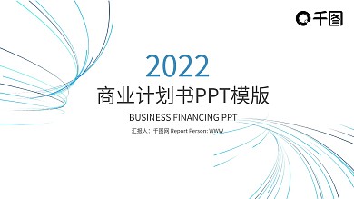 创业融资招商商业计划书PPT模板