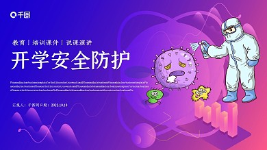 开学安全防护PPT模板
