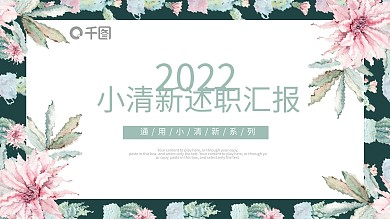 花卉小清新工作述职汇报通用动态ppt模板