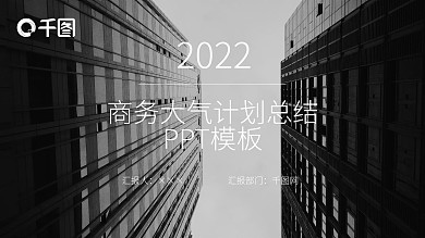 2022商务大气计划总结PPT模板