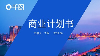年商业计划书融资策划方案项目推广