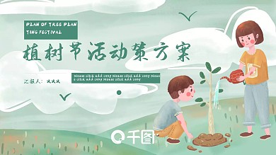 精品植树节活动策方案PPT模板