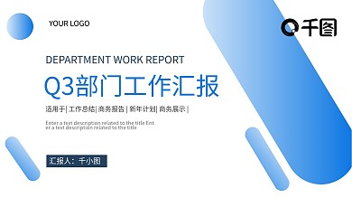 商务企业公司Q3部门工作汇报汇总