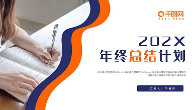 简约商务风计划总结工作汇报PPT通用模板