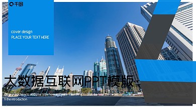 商务风大数据互联网PPT模版