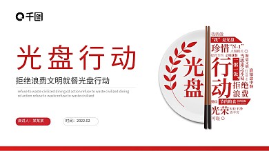 红色拒绝浪费文明就餐光盘行动PPT模板