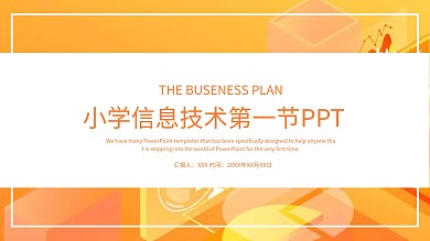 小学信息技术第一节ppt课件设计