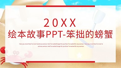 绘本故事ppt笨拙的螃蟹一年级上