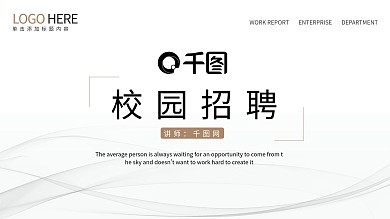 秋季校园招聘企业宣传介绍PPT模板