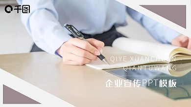 高端大气企业文化宣传PPT通用模板
