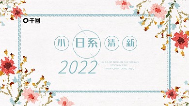 日系小清新员工工作述职汇报通用PPT范文