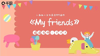 二年级MyfriendsPPT课件