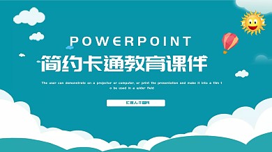 小清新幼儿教育课件PPT模板