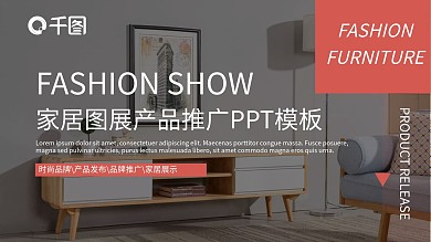时尚图展品牌发布产品推广PPT模板