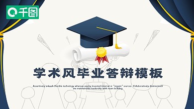 学术风毕业答辩PPT模板