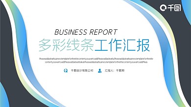 多彩曲线类工作汇报PPT模板