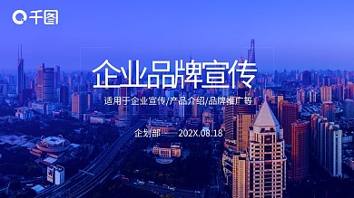 蓝色简约企业宣传品牌宣传推广PPT模板
