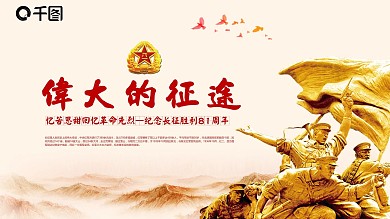 伟大的征途长征胜利纪念ppt元素
