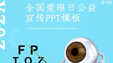 86全国爱眼日公益宣传PPT模板