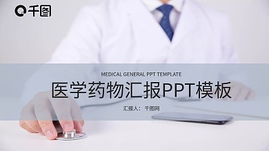 医学药物汇报PPT模板