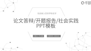 灰色冷淡极简创意线条毕业答辩PPT模板