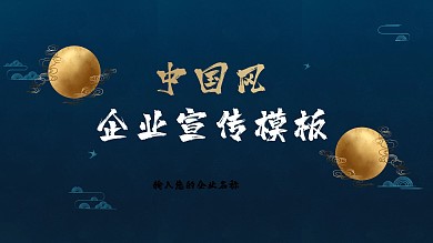 原创国风公司宣传介绍PPT模板