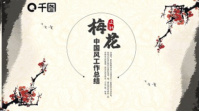 唯美梅花古风国潮PPT模板