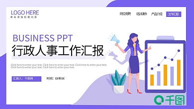 扁平风行政人事工作汇报总结PPT模板