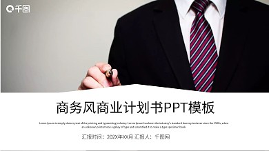 商务风商业计划书PPT模板
